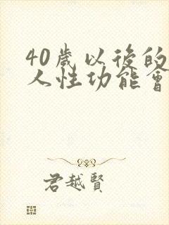 40岁以后的男人性功能会下降吗