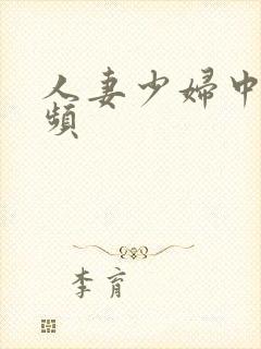 人妻少妇中出视频