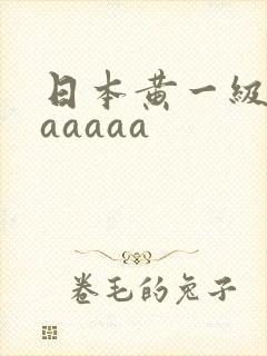 日本黄一级淫片aaaaa