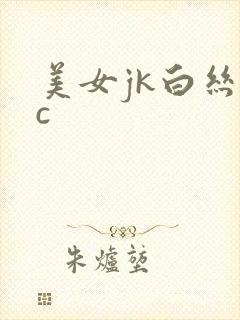 美女jk白丝被c