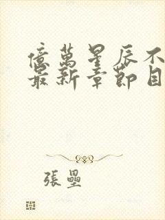 亿万星辰不及你最新章节目录