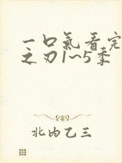 一口气看完鬼灭之刃1~5季封面