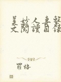 美妙人妻系列全文阅读目录