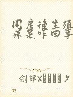 同房后生殖器瘙痒是咋回事