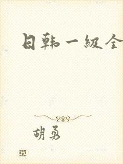 日韩一级全黄片