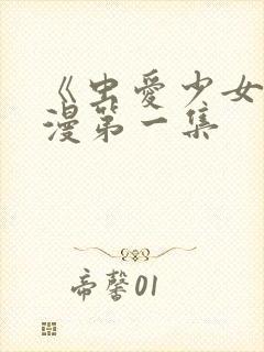 《虫爱少女》动漫第一集