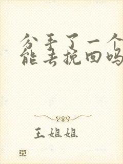 分手了一个月还能去挽回吗