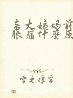 来大姨妈前胸部胀痛什么原因