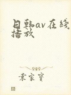 日韩av在线免播放