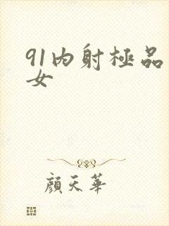 91内射极品美女