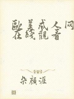 欧美成人网免费在线观看