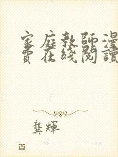 家庭教师漫画免费在线阅读封面