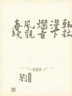 春风烂漫韩漫在线观看下拉式漫画