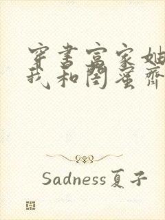 穿书富家妯娌,我和闺蜜齐上阵2短剧