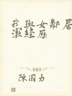 我与女邻居的刺激经历