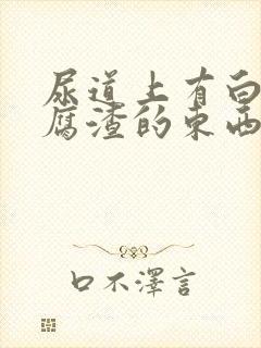 尿道上有白色豆腐渣的东西