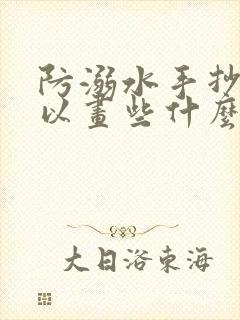 防溺水手抄报可以画些什么