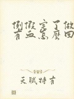 例假完了做房事有血怎么回事