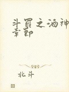 斗罗之酒神最新章节