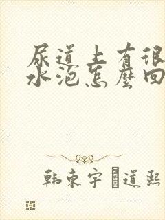 尿道上有很多小水泡怎么回事