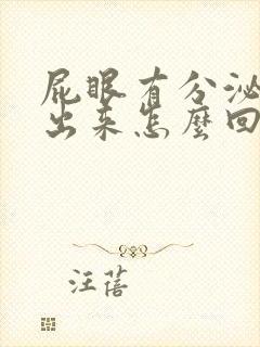 屁眼有分泌物流出来怎么回事