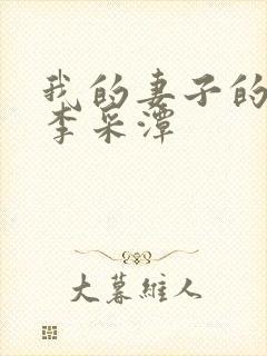 我的妻子的姐姐李采潭