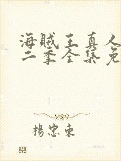 海贼王真人版第二季全集免费播放封面