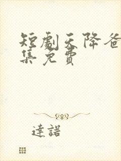 短剧天降爸妈全集免费