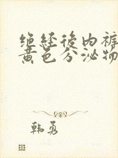 绝经后内裤上有黄色分泌物封面