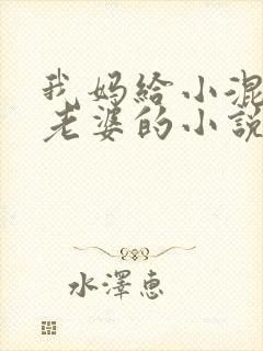 我妈给小混混当老婆的小说
