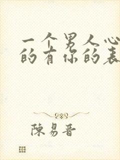 一个男人心里真的有你的表现