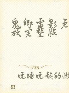 鬼乡电影免费播放完整版