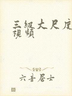 三级大尺度床戏视频