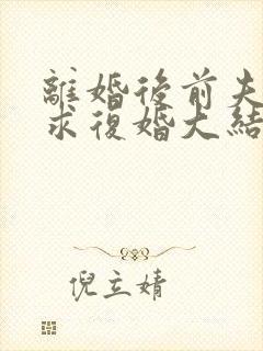 离婚后前夫哭着求复婚大结局