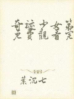 奇迹少女第五季免费观看完整版