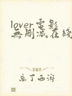lover电影无删减在线播放