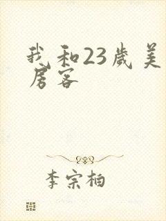 我和23岁美女房客