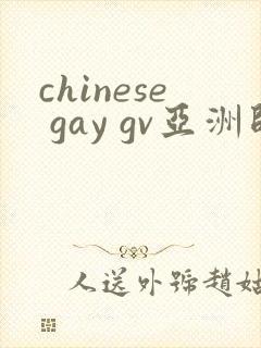 chinese gay gv亚洲帅哥