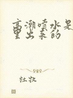 高潮喷水是从哪里出来的