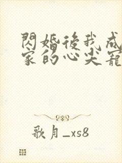 闪婚后我成了全家的心尖宠