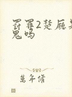 罚罪2楚厅是内鬼吗