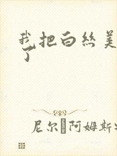 我把白丝美女c了