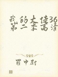 我的大佬365第二季高清观看