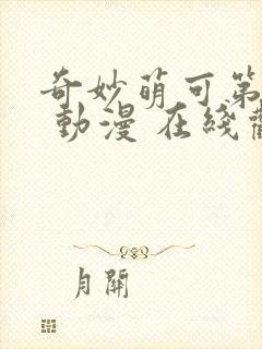 奇妙萌可第一季 动漫 在线观看封面