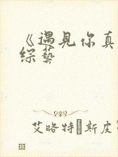 《遇见你真好》综艺