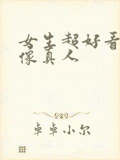 女生超好看的头像真人封面