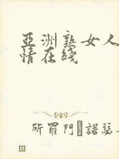 亚洲熟女人妻激情在线