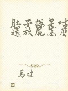 肚子总是咕咕叫还放屁怎么回事