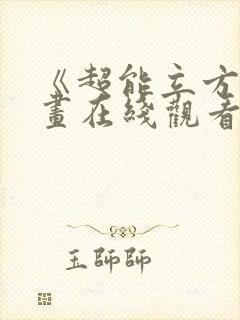 《超能立方》漫画在线观看