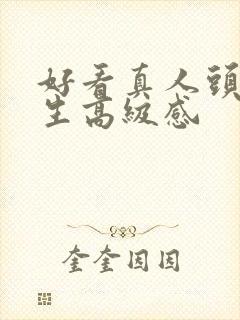 好看真人头像女生高级感